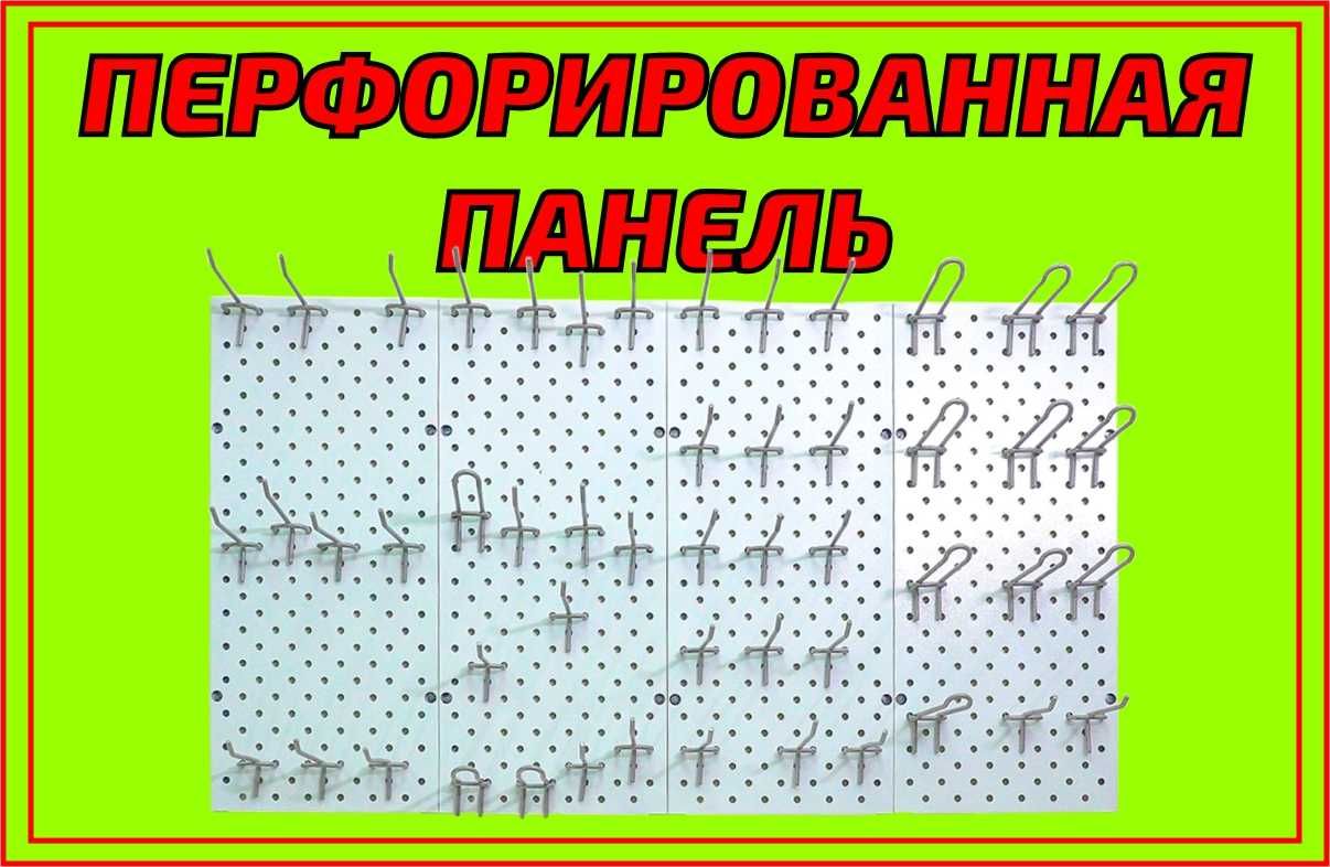 Панель перфорированная, настенная, для магазина и склада aupp