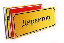 Таблички для офисов, бутиков, коммерческих помещений.
