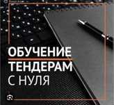 Обучение тендерам + тендер сопроводжение