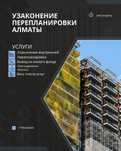 Узаконение, перепланировка, балкон, экспертиза, сейсьмика