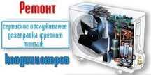 Акция , ремонт , заправка кондиционера. Самые низкие цены Актобе