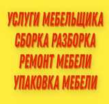 Сборка Разборка Мебели Сборщик Мебельщик Ремонт мебели Упаковка Газель