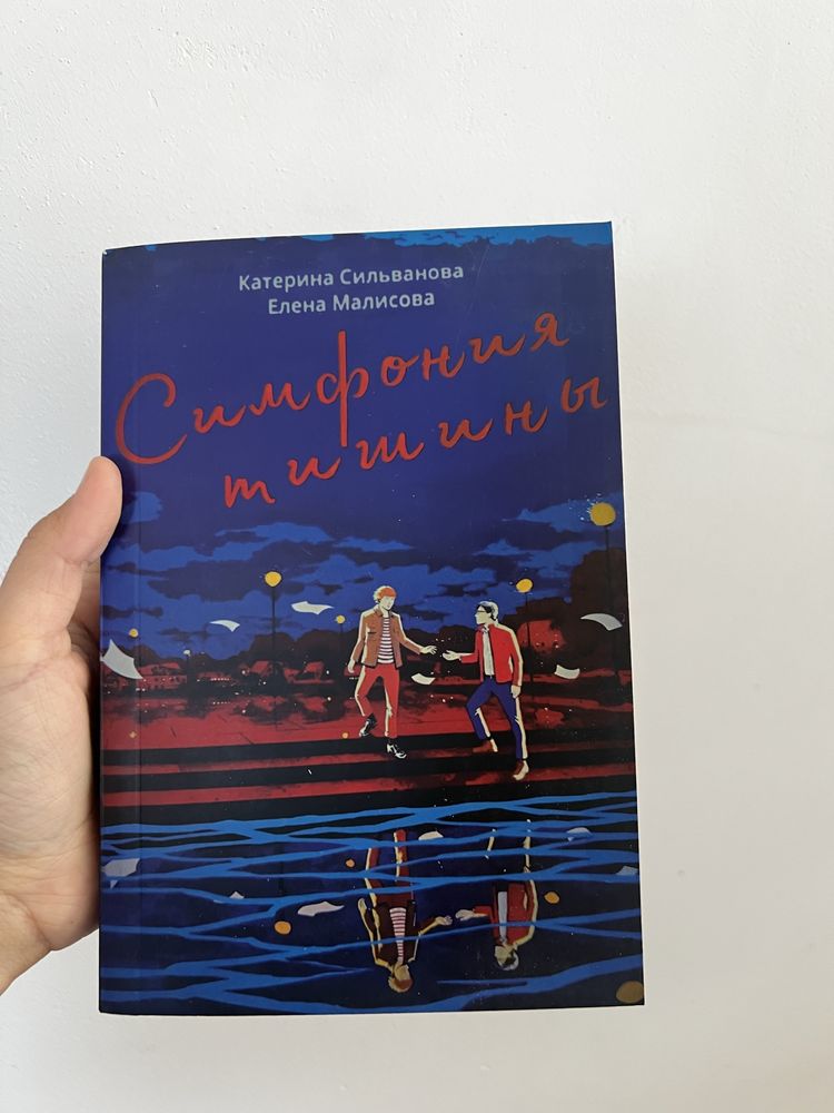 книга лето в пионерском галстуке,о чем молчит ласточка,симфония тишины