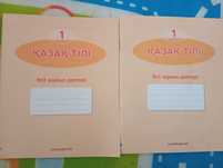 Продам тетрадь рабочая по казахскому языку