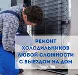 Ремонт заправка холодильника морозильника установка кондиционера