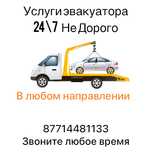 Эвакуатор услуги 24/7 не дорого