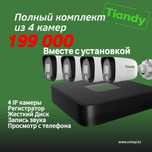 Tiandy!!! Полный комплект из 4 видеокамер с установкой!!!