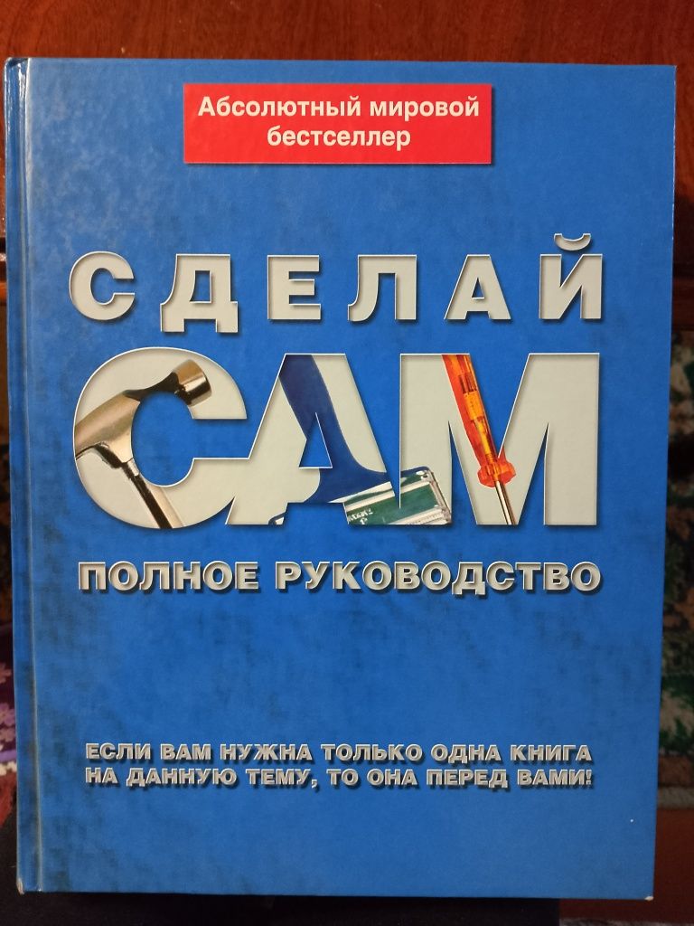 "Сделай сам" - полное руководство