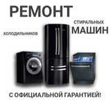 Ремонт стиральных машин и холодильников