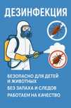 Дезинфекция уничтожение тараканов клопов и других вредителей