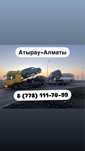 Автовоз Автопервозка Атырау Алматы Алматы Атыраі