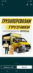 услуги Грузчики Газель перевозка Мебельщик