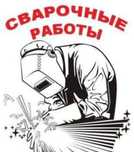 Услуги сварщика. Сварочные работы. Выезд