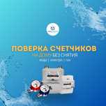 Поверка счетчиков на дому