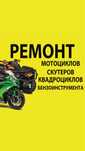 Ремонт мототехники,скутер, мотоцикл, квадрациклов любой сложности