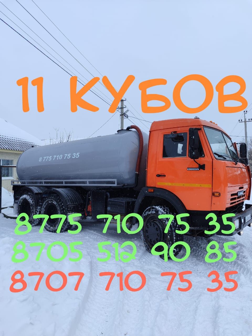 ваккум,ассенизатор,откачка,септик зил 6,7,8 ,11кубов