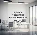 Под залог недвижимости. Кредит. Деньги. Рефинансирование. Займы.