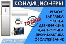 Ремонт установка заправки чистка кондиционер