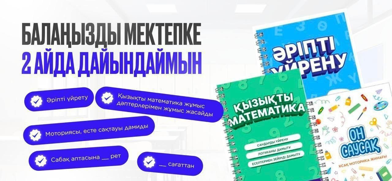 Мектепке даярлық | Алматы | 5–7 жас | Key Skills Academy