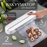 Вакуумный упаковщик / Упаковщик вакуумный /  Вакууматор для продуктов