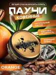 Кофейные паучи СТИЛЬ от курения - АПЕЛЬСИН