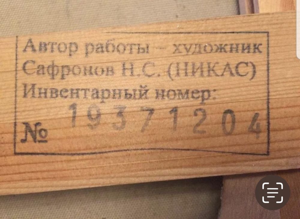 Картина Н.Сафронова «Иллюзия на тему свободы или Духовность в мире»…..