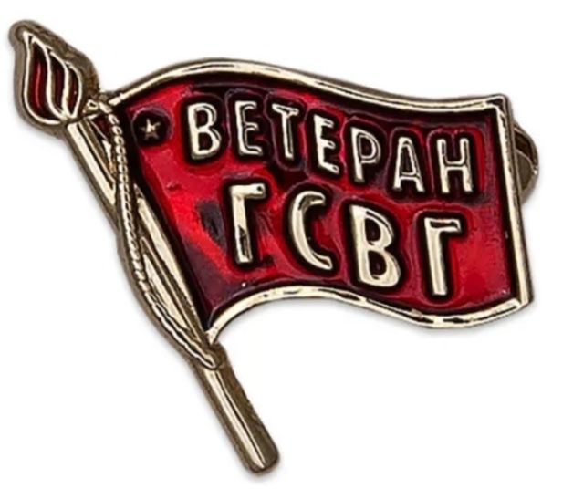 Продам значёк ГСВГ
