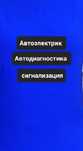 Автоэлектрик диагностика г.Уральска.