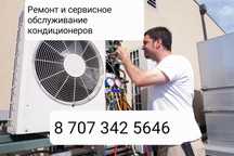 Ремонт и сервисное обслуживание кондиционеров