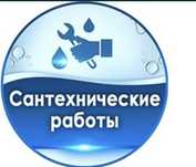 Услуга сантехника