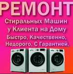 Ремонт стиральная машина