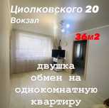 2 комн. Циолковского 20, 2эт