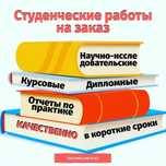 Статья,сессия,отчеты,практика,диссертация,реферат