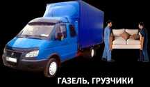 грузоперевозки газель, грузчики, недорого.