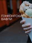 Продается готовый бизнес ГОНКОНГСКИЕ ВАФЛИ
