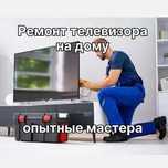 Ремонт телевизора любых моделей Гарантия на все услуги Диагностика 0ТГ