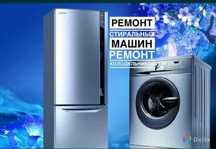Ремонт бытовой техники | Холодильников | Стиральных машин | Пылесосов