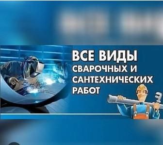 СВАРЩИК С ВЫЕЗДОМ, Услуги сварщика. Сантехника.