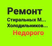 Ремонт Холодильника Ремонт Стиральной машины Морозильных камер Витрин