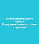 Вывоз строительного мусора