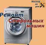Ремонт стиральных машин газовых колонок отопительных котлов