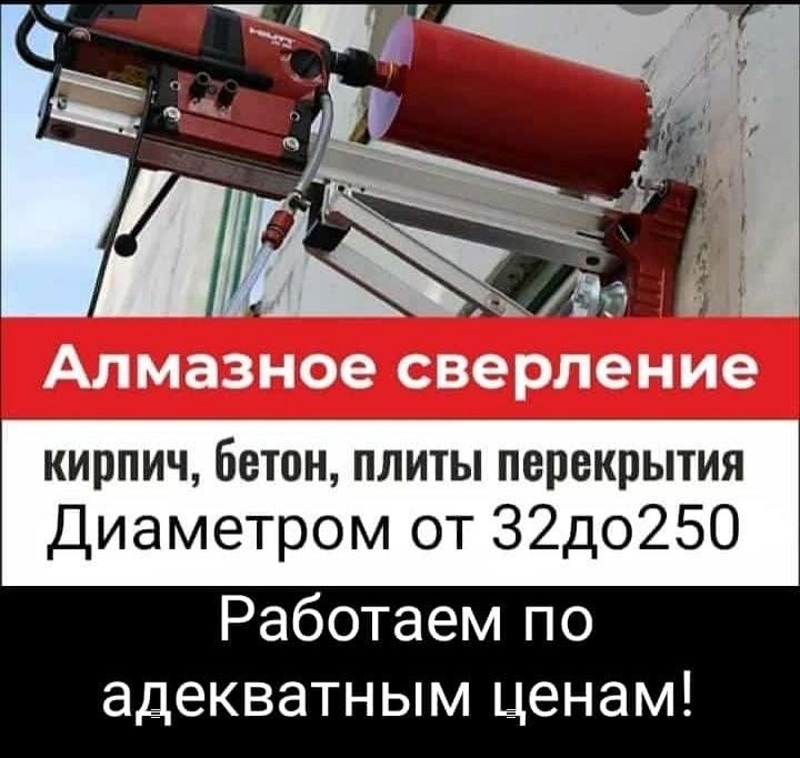 Алмазное сверление и бурение!