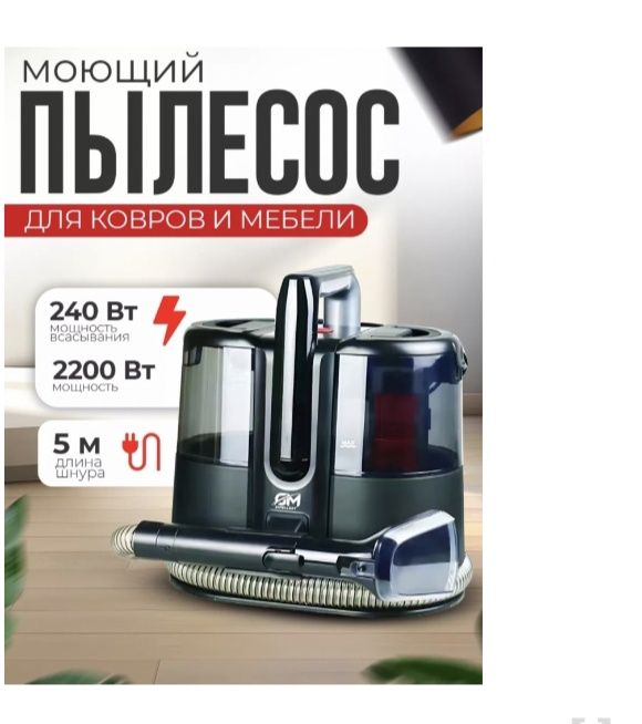Моющий пылесос для чистки ковров и мебели