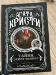 Агата Кристи «Тайна замка чимниз» ; Джо Джо Мойес «До встречи с тобой»