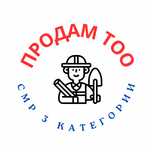 Продам ТОО СМР 3 категории (строительно-монтажные работы) с лицензией