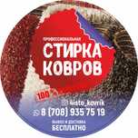 Мойка стирка химчистка ковров Алматы и обл