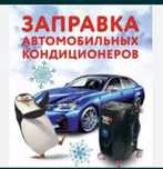 Заправка ремонт Автокондиционера, Ремонт компрессоров, Аргон