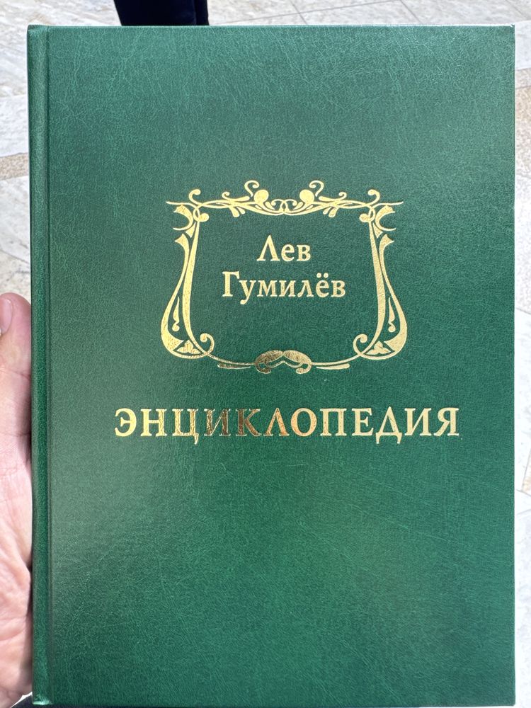 Лев Гумилев Энциклопедия