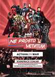 3 билета Ne prosto orchestra мстители Астана сегодня