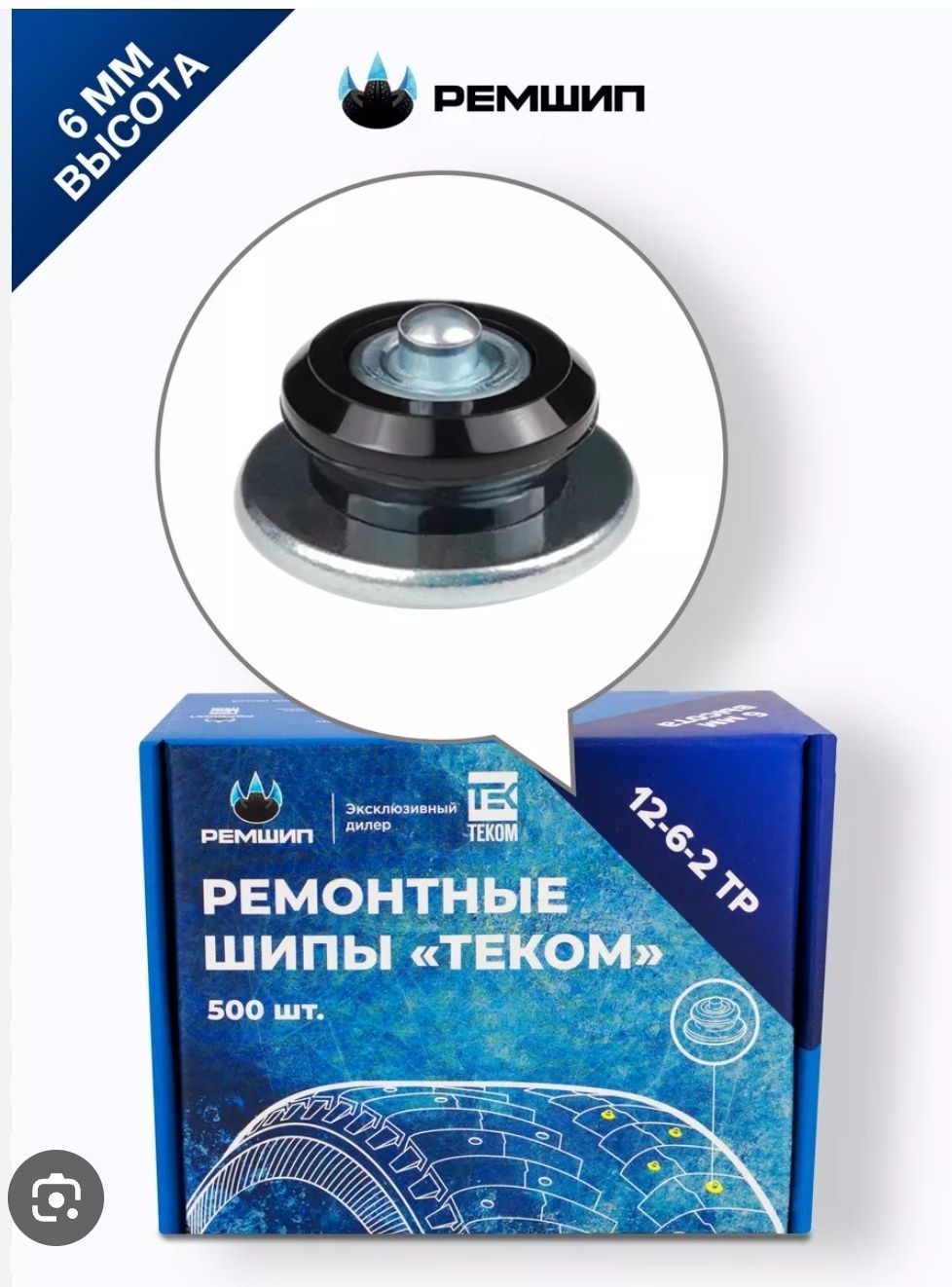 Шипы ремонтные. Размеры 6мм , 7мм , 8мм, 9мм.